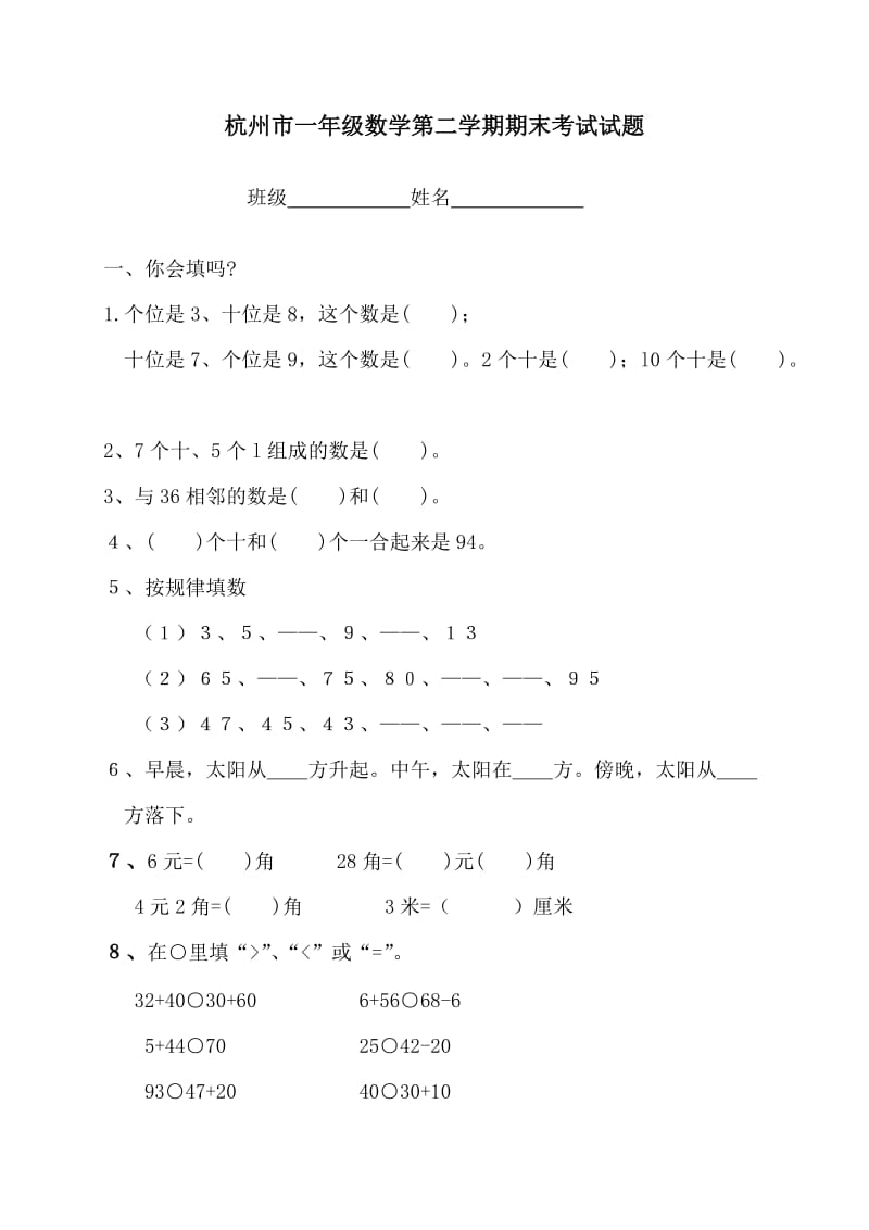 杭州市小学一年级数学下学期期末考试试卷.doc_第1页