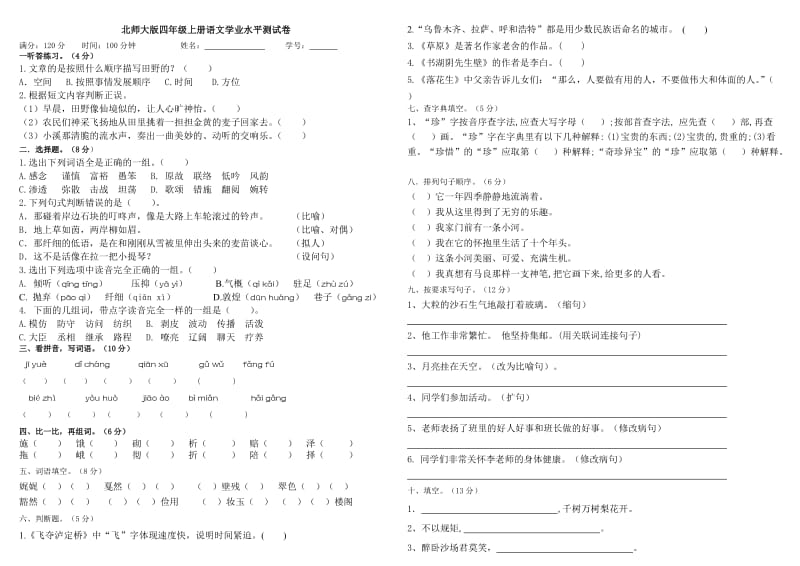 北师大版四年级语文上册期末测试.doc_第1页