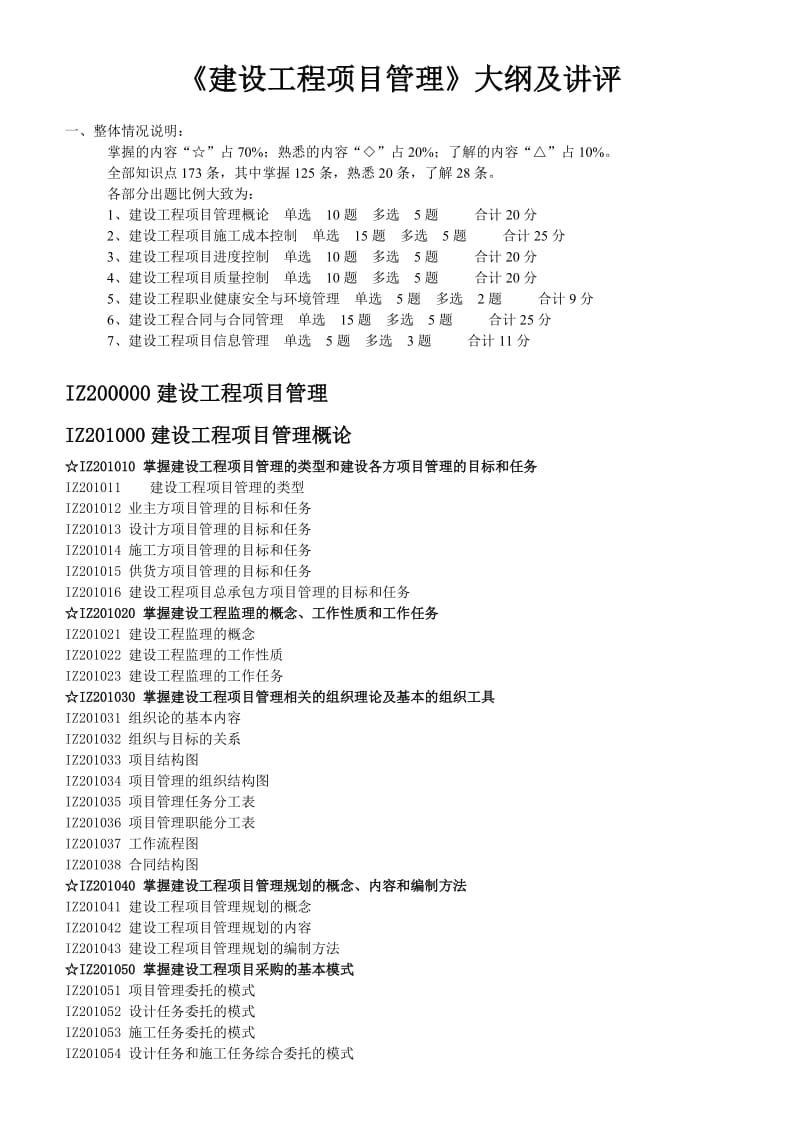 《建设工程项目管理》大纲、讲评及重点标注.doc_第1页