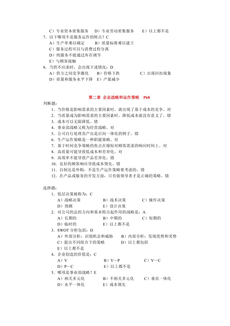 《生产与运作管理》课本选择题和判断题答案.doc_第2页