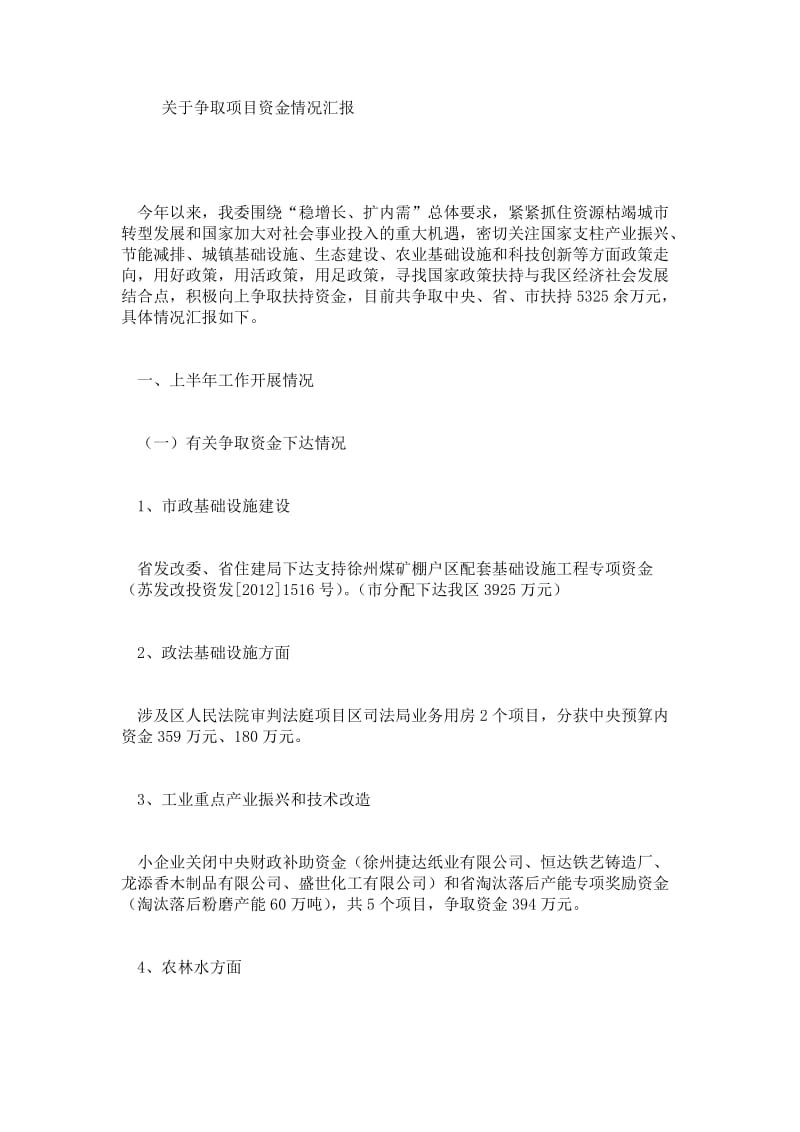 关于争取项目资金情况汇报.doc_第1页