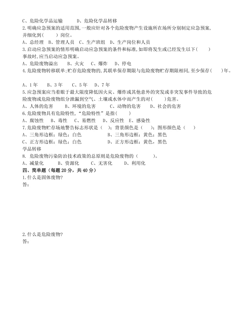 2019企业危险废物培训试卷.doc_第2页