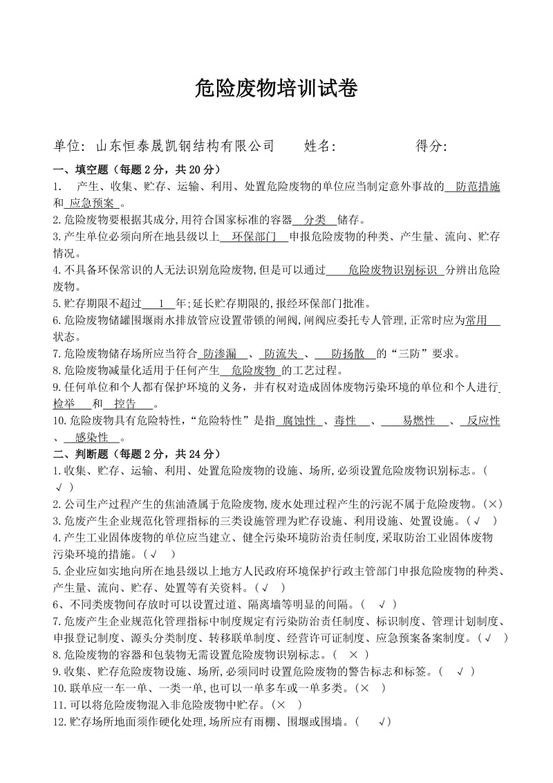 2019企业危险废物培训试卷.doc_第3页