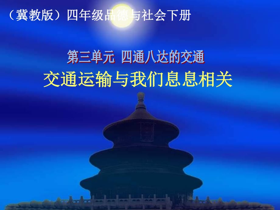 冀教版品德与社会四下《交通运输与我们息息相关》PPT课件.ppt_第1页