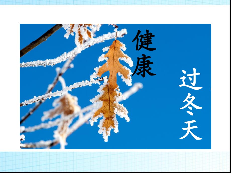 人教版道德與法治一年級(jí)上冊(cè)第14課《健康過(guò)冬天》ppt課件1.ppt_第1頁(yè)