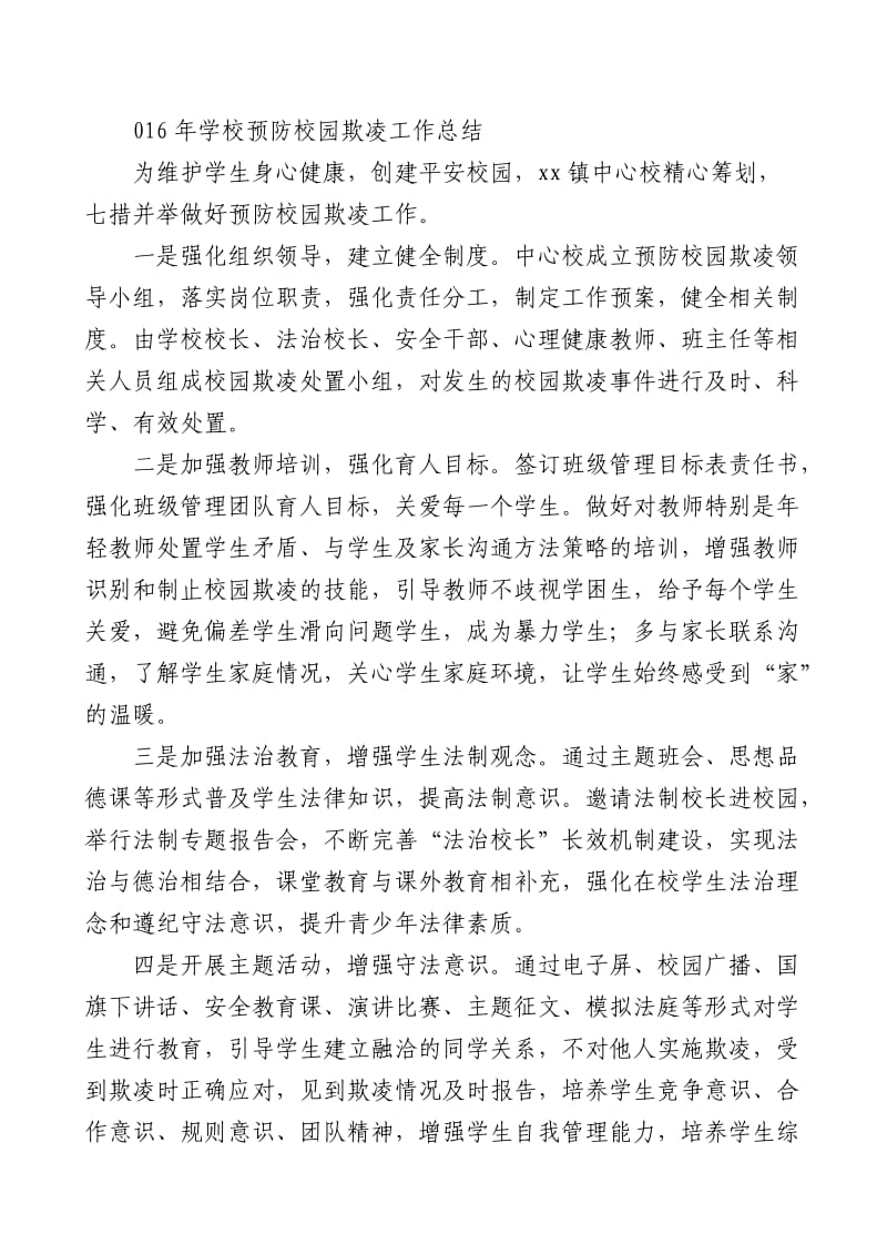 吴场小学防止校园欺凌领导机构.doc_第2页