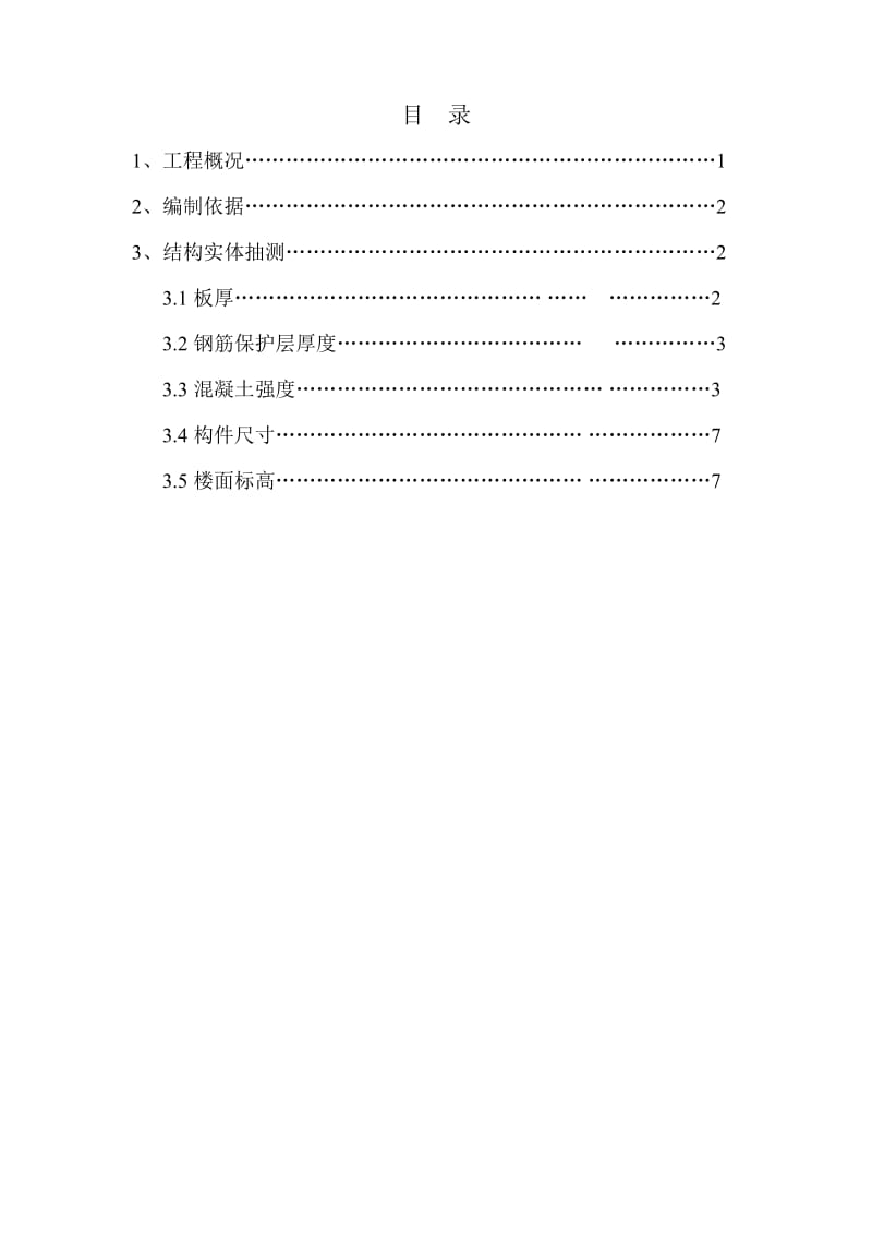 毛湾家园二期C块七标段C7#房结构实体抽测方案.doc_第2页