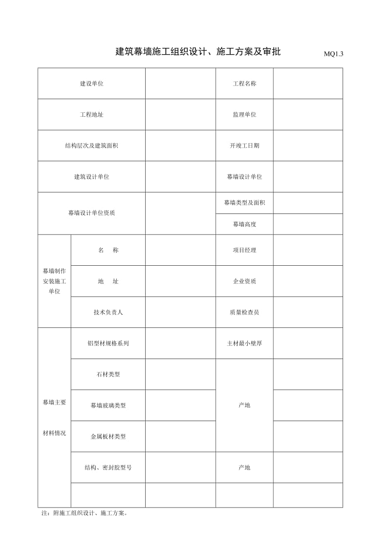 建筑幕墙施工质量验收资料(全套表格).doc_第3页