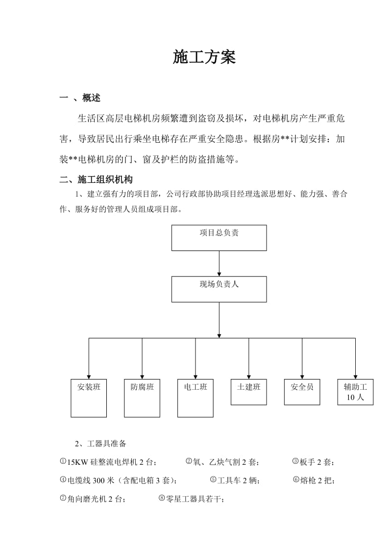 电梯机房防护栏施工方案MicrosoftW.doc_第2页