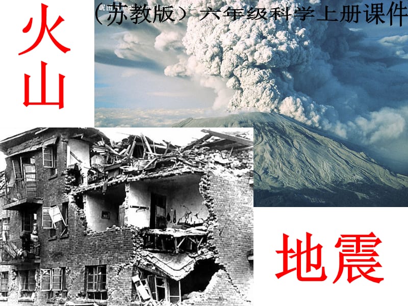 蘇教版科學(xué)六上《火山和地震》PPT課件8.ppt_第1頁