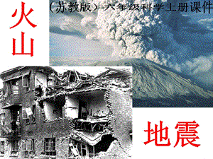 蘇教版科學六上《火山和地震》PPT課件8.ppt