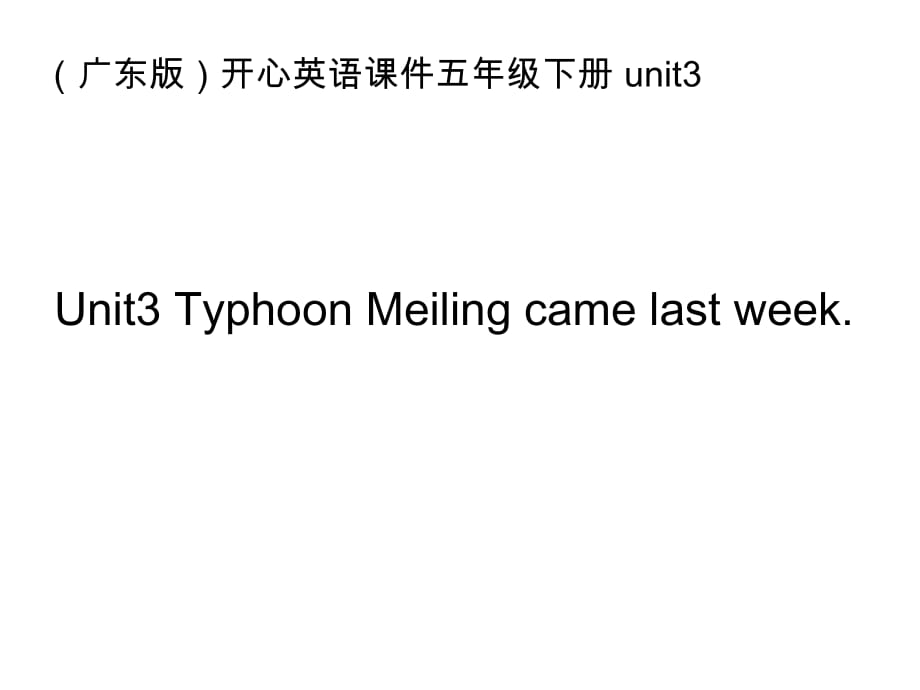 广东版(开心)五下《Unit 3 Typhoon Meiling came last week》ppt课件.ppt_第1页