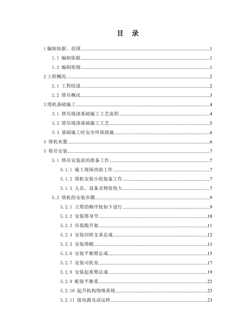 郑州市农业路快速通道工程塔吊安装及拆除方案.doc_第1页