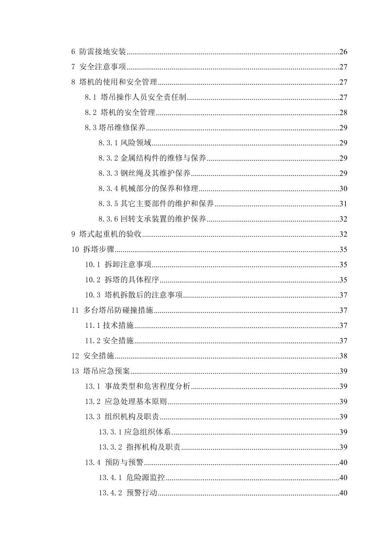 郑州市农业路快速通道工程塔吊安装及拆除方案.doc_第2页