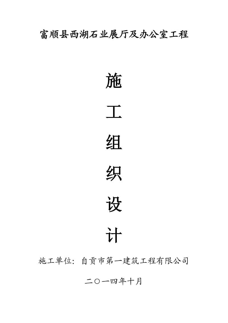 富顺县西湖石业展厅及办公室工程施工设计.doc_第1页