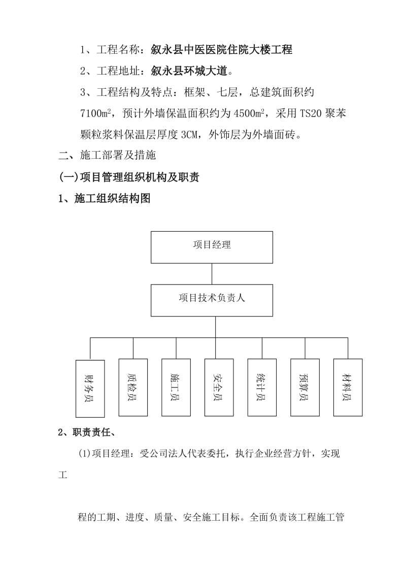 建筑外墙外保温施工组织设计叙永.doc_第3页