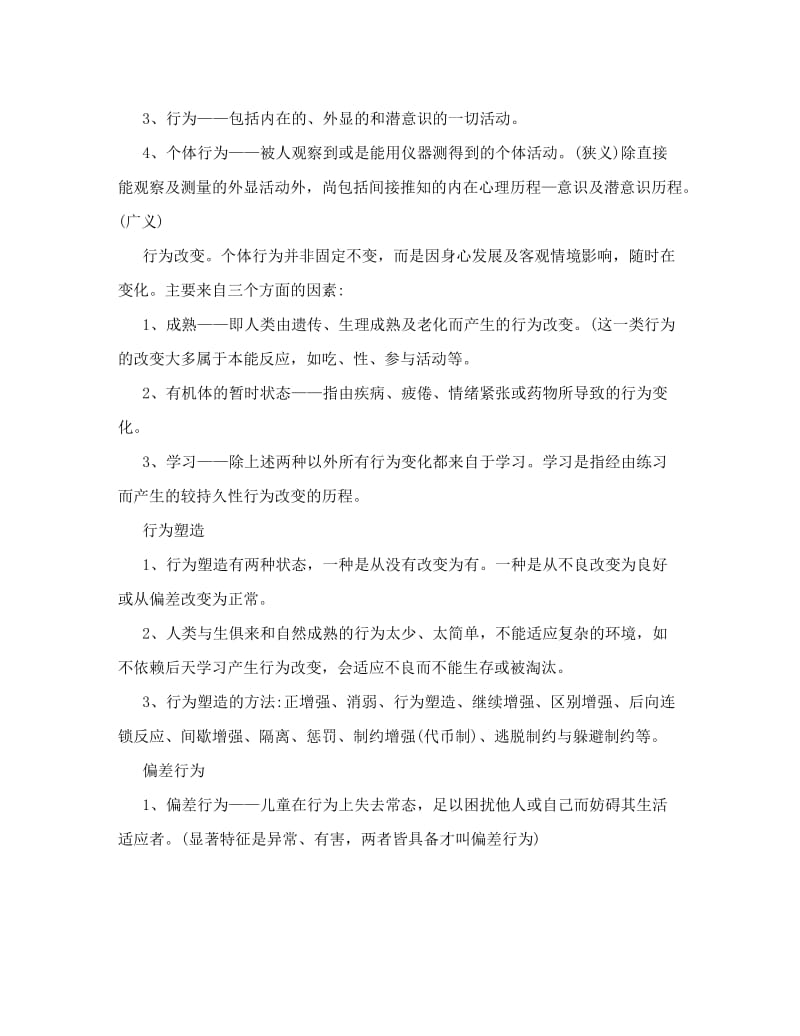 儿童行为的塑造与矫正.doc_第2页