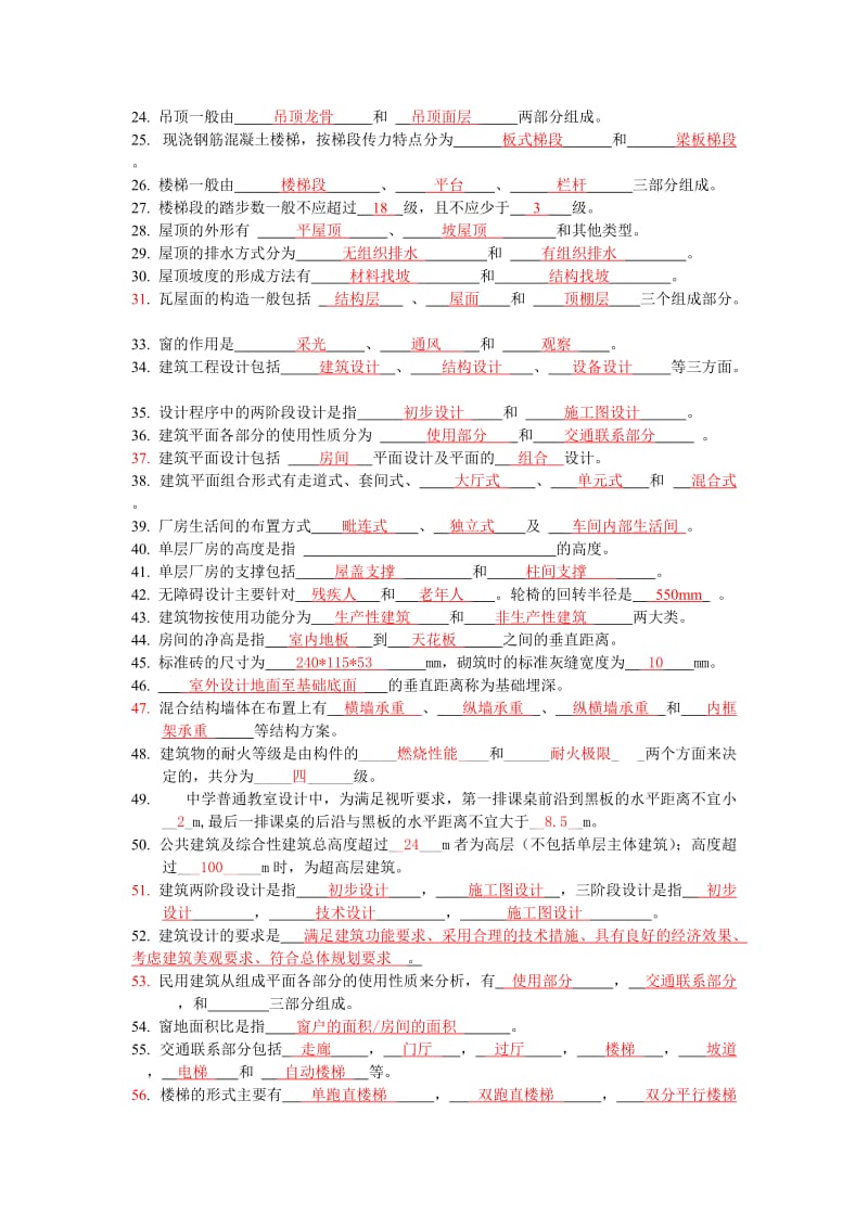 房屋建筑学复习资料(全).doc_第2页