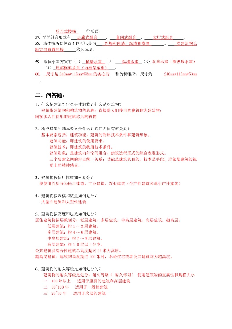 房屋建筑学复习资料(全).doc_第3页