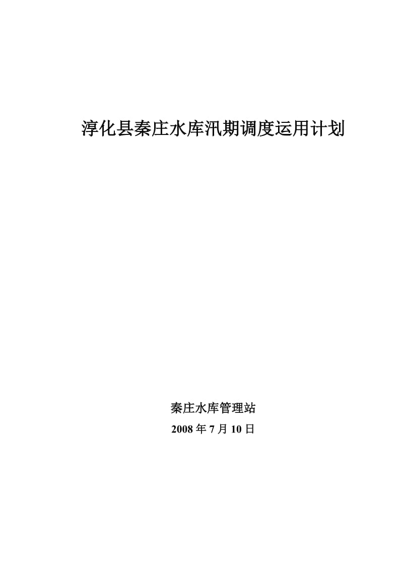 淳化县秦庄水库汛期调度运用计划.doc_第1页