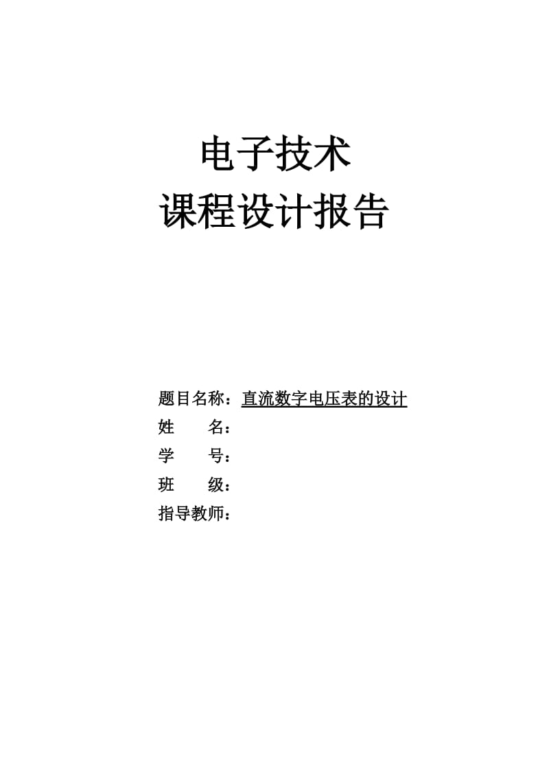 数字直流电压表设计.doc_第1页