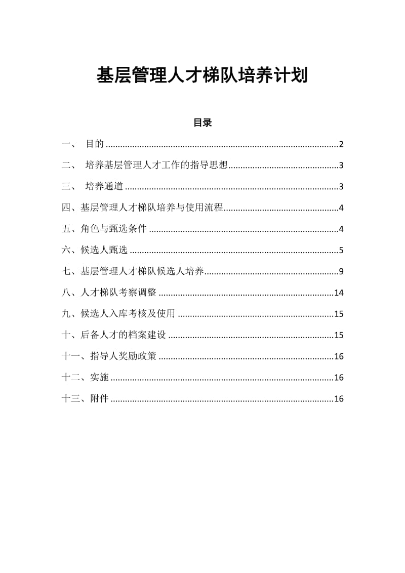 基层管理人才梯队培养计划.doc_第1页