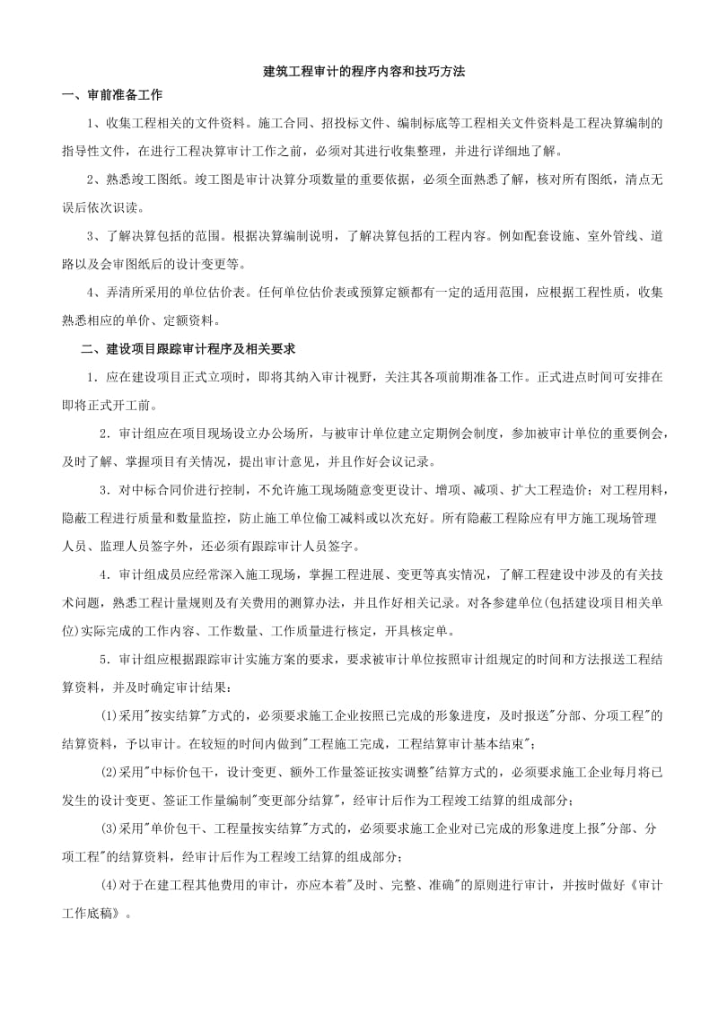 建筑工程审计及程序内容和技巧方法.doc_第1页