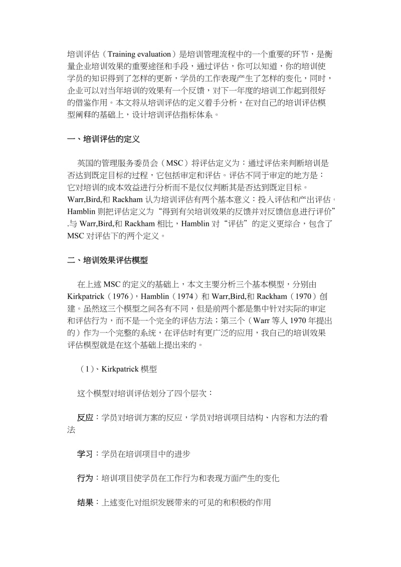 企业员工培训效果评估的机制体系建设.doc_第1页