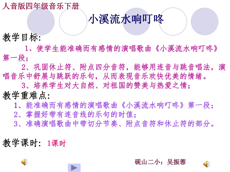 人音版音樂四下第5課《小溪流水響叮咚》ppt課件1.ppt_第1頁