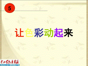 人美版美術(shù)五下《讓色彩動(dòng)起來(lái)》 PPT課件 .ppt