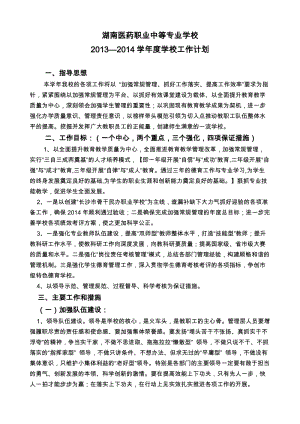 醫(yī)藥職業(yè)中等專業(yè)學(xué)校年度工作計劃.doc