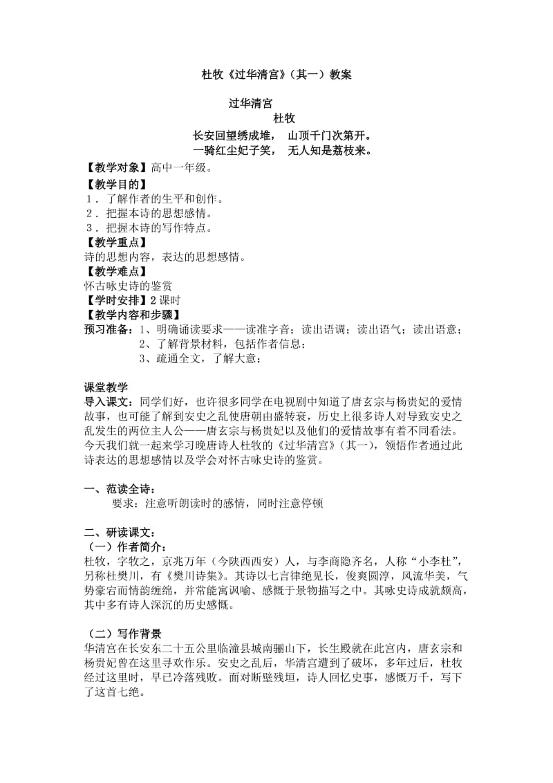 《过华清宫(其一)》教案.doc_第1页