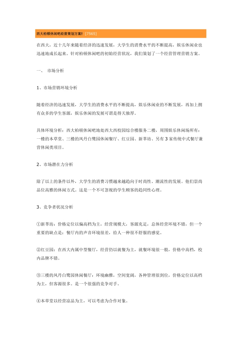 西大柏顿休闲吧经营策划方案.doc_第1页