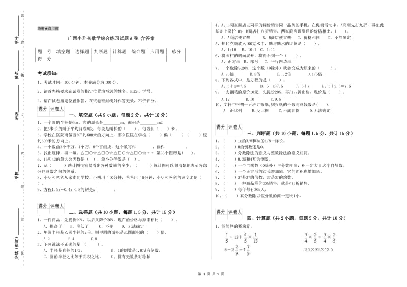 广西小升初数学综合练习试题A卷 含答案_第1页