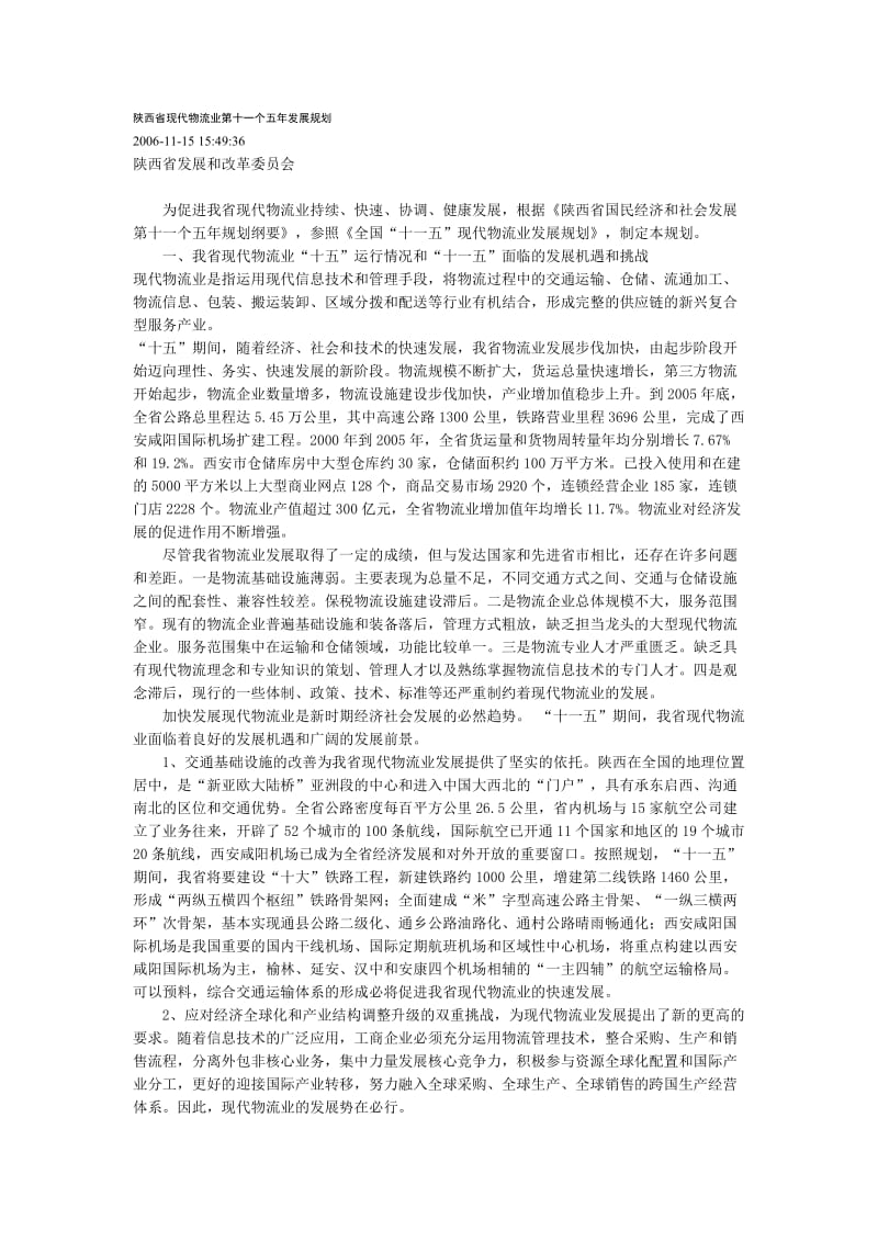 陕西省现代物流业第十一个五年发展规划.doc_第1页