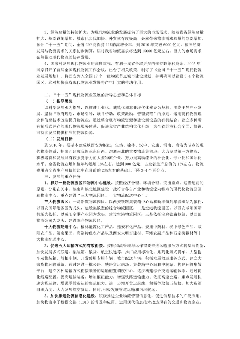 陕西省现代物流业第十一个五年发展规划.doc_第2页
