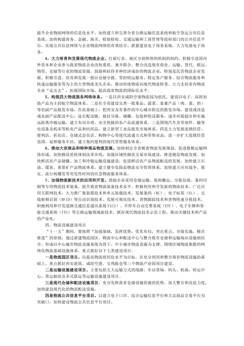 陕西省现代物流业第十一个五年发展规划.doc_第3页