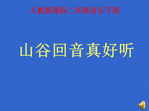 人教新課標(biāo)音樂二下《山谷回音真好聽》PPT課件之三.ppt