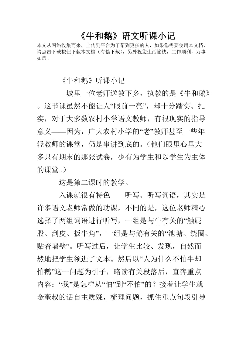 《牛和鹅》语文听课小记.doc_第1页