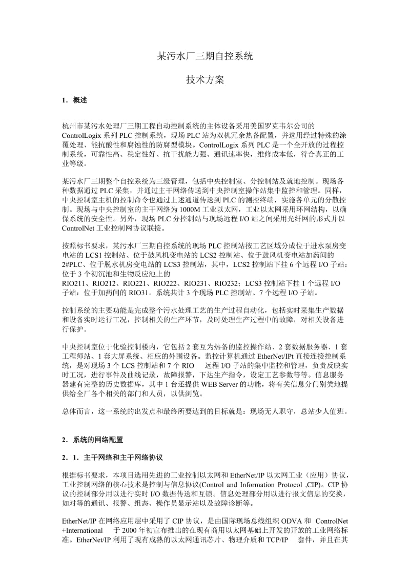 某水处理厂自控系统设计方案.doc_第1页