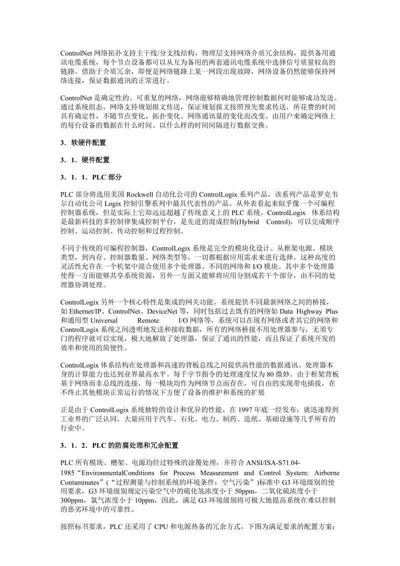 某水处理厂自控系统设计方案.doc_第3页