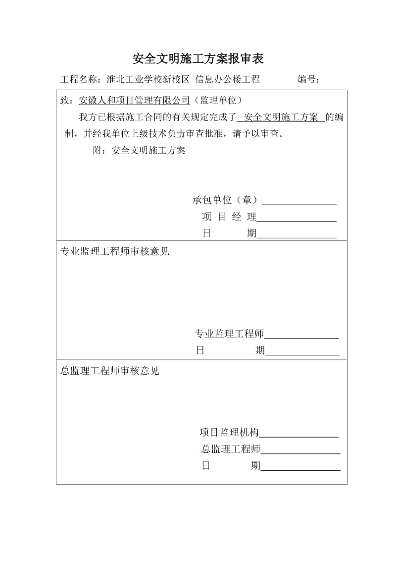 校区信息办公楼工程安全文明施工方案.doc_第2页