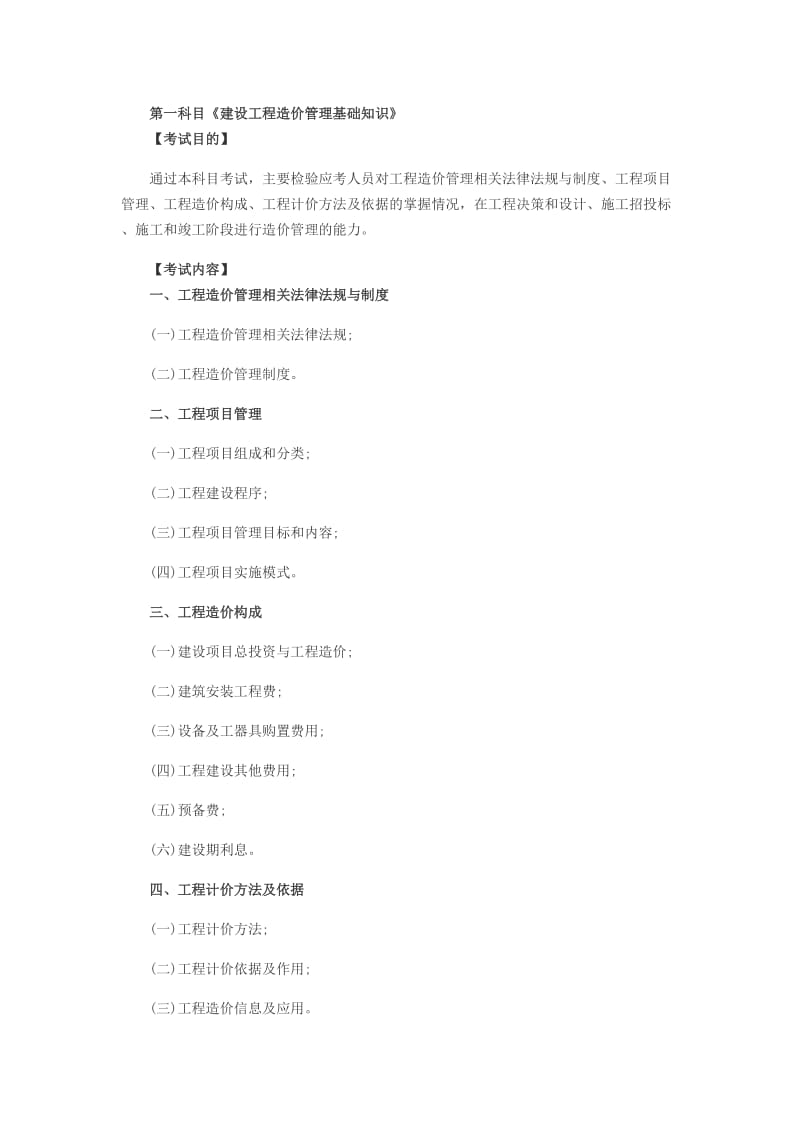 2019年二级造价师考试大纲.doc_第2页