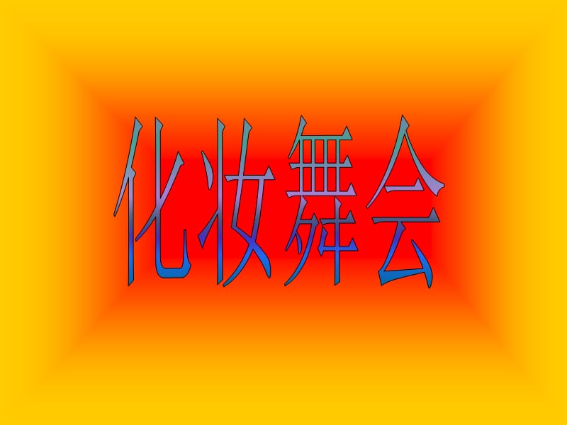 人美版美术二下第10课《头饰设计》ppt课件3.ppt_第1页