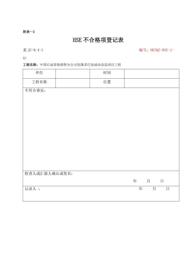 《项目施工检查表》word版.doc_第3页