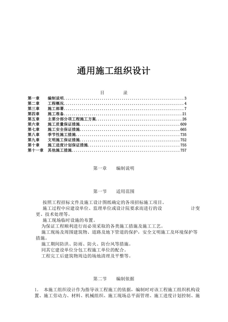 施工组织设计(通用).doc_第1页