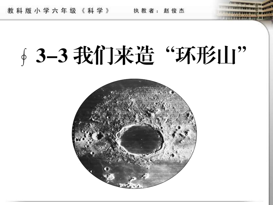 教科版科学六下《我们来造“环形山”》ppt课件1.ppt_第1页