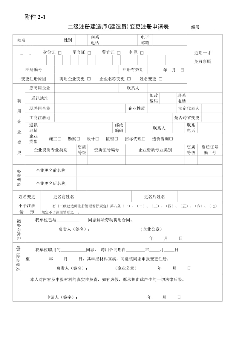 二级注册建造师建造员变更注册申.doc_第1页