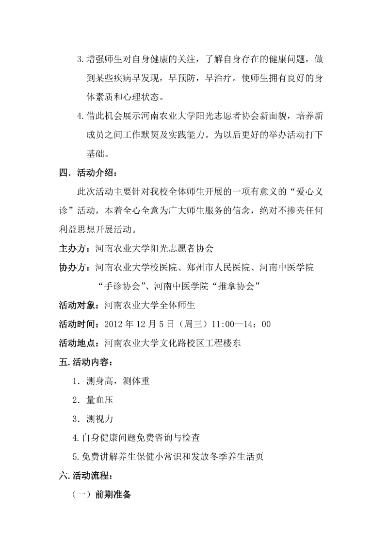 河南农业大学阳光志愿者协会义诊活动策划书.doc_第3页