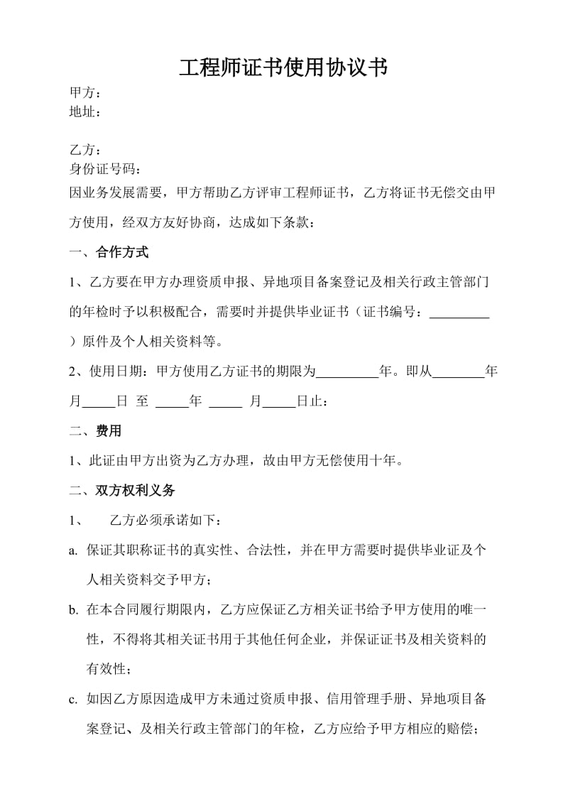 职称证书挂靠协议书.doc_第1页